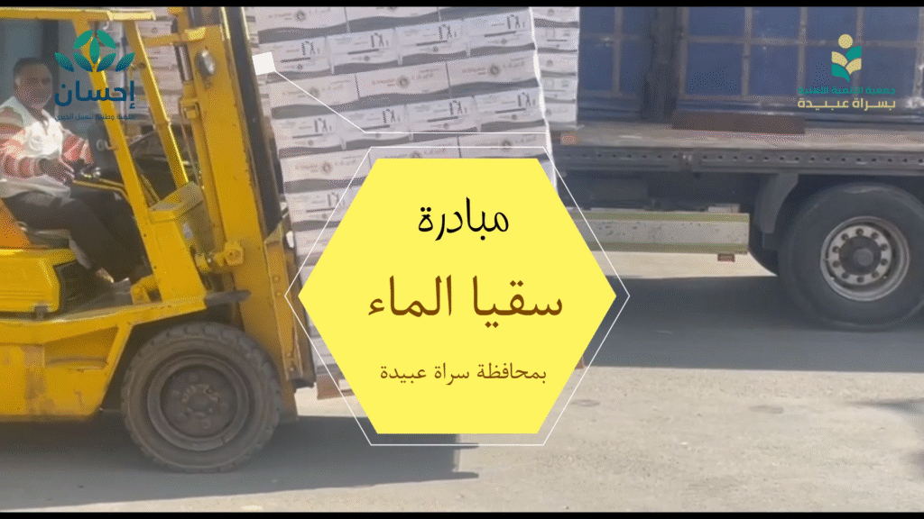 مبادرة سقيا الماء في محافظة سراة عبيده بشراكة مع منصة إحسان