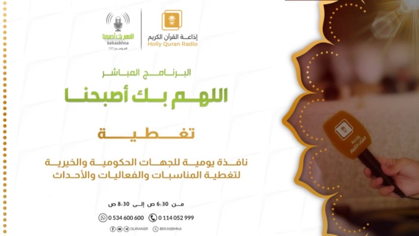 تغطية - جمعية التنمية الاهلية بسراة عبيدة مع إذاعة القران بك اصبحنا