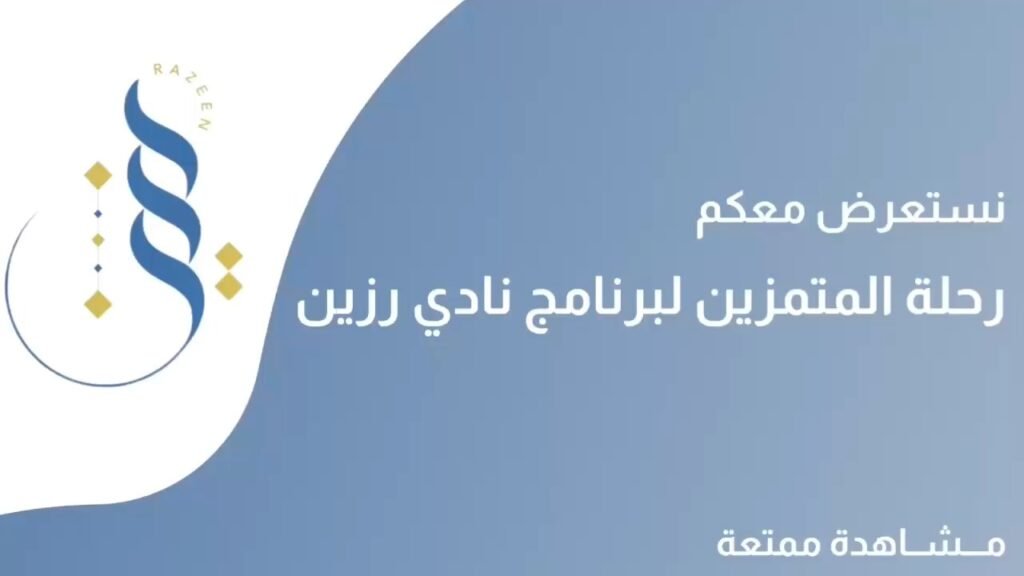 رحلة المتميزين لبرنامج نادي رزين للفصل الأول 1447