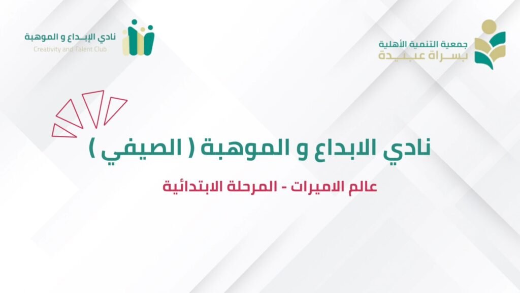 نادي الإبداع والموهبة (الصيفي) عالم الأميرات - المرحلة الإبتدائية
