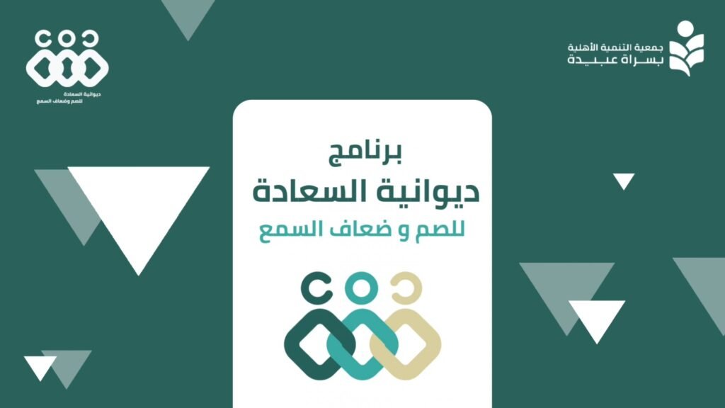 برنامج ديوانية السعادة للصم وضعاف السمع