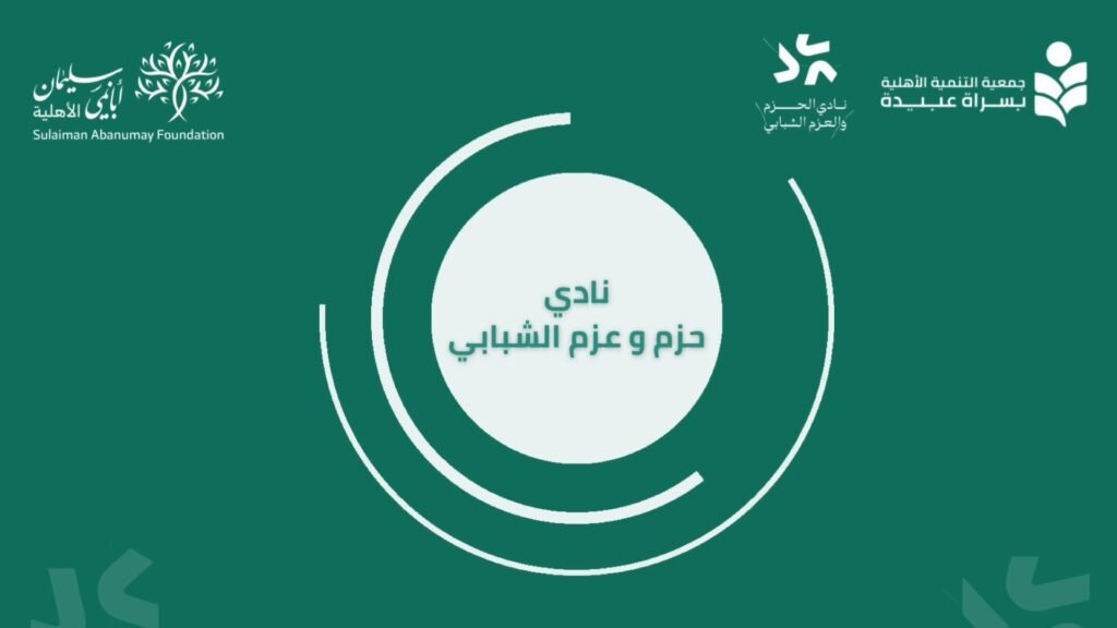 نادي حزم وعزم الشبابي