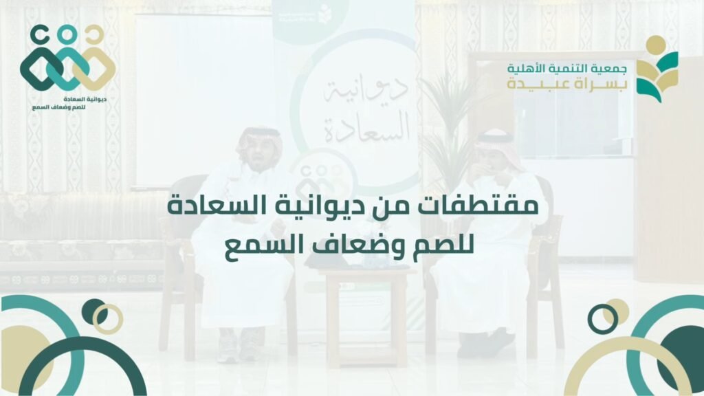 مقتطفات من ديوانية السعادة للصم