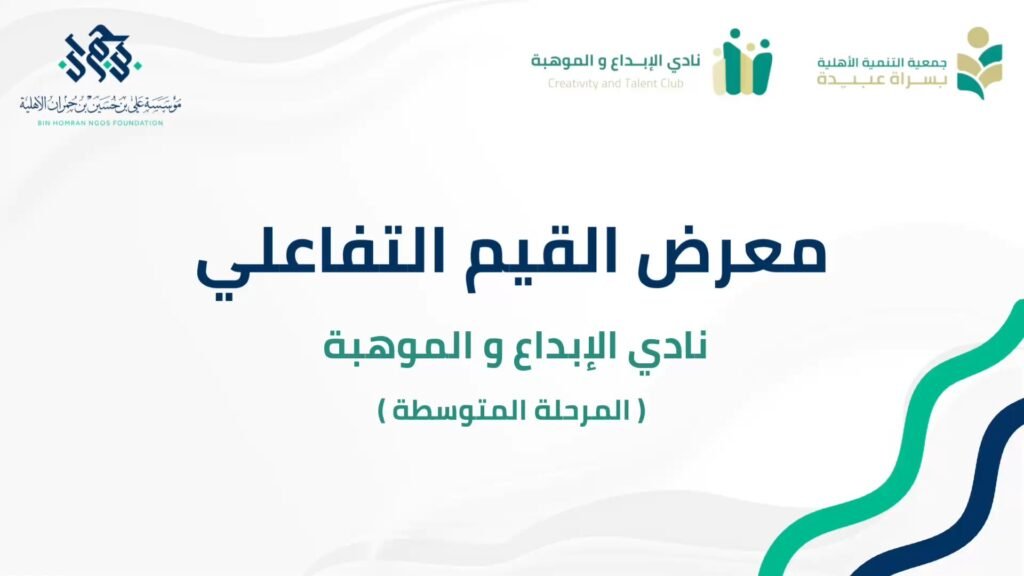 معرض القيم التفاعلي - نادي الإبداع والموهبة (المرحلة المتوسطة)